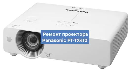 Ремонт проектора Panasonic PT-TX410 в Красноярске
